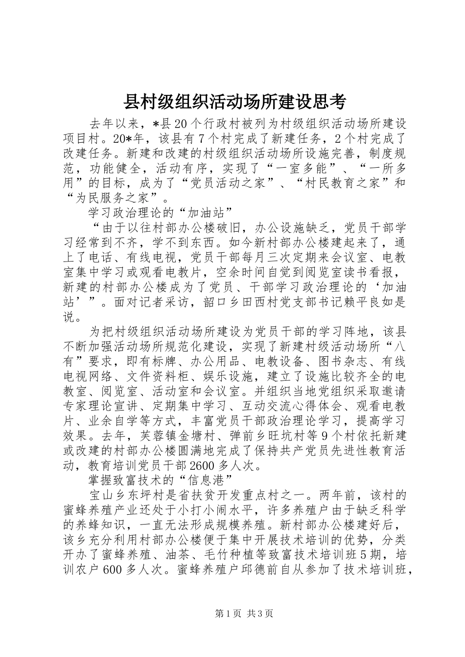 2024年县村级组织活动场所建设思考_第1页