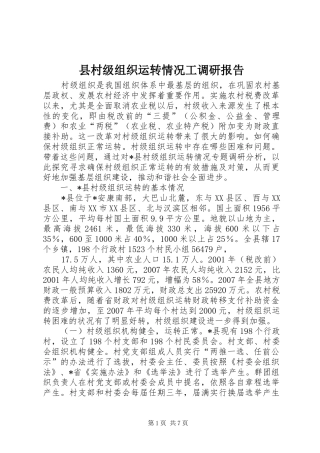 2024年县村级组织运转情况工调研报告