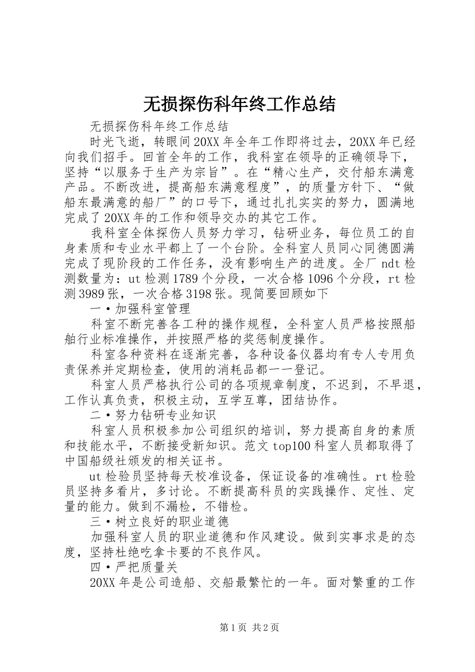 2024年无损探伤科年终工作总结_第1页