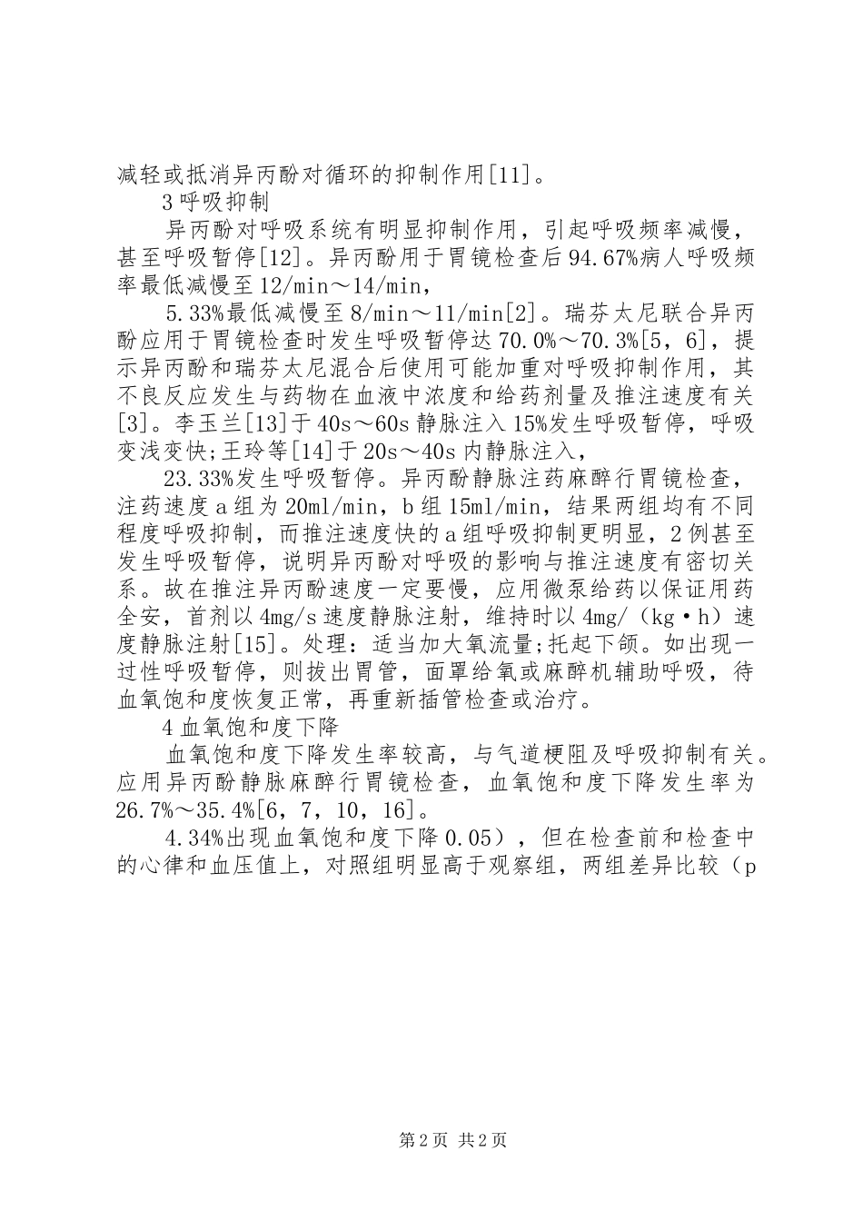 2024年无痛胃镜检查的不良反应及处理_第2页