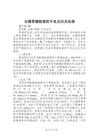 2024年无痛胃镜检查的不良反应及处理