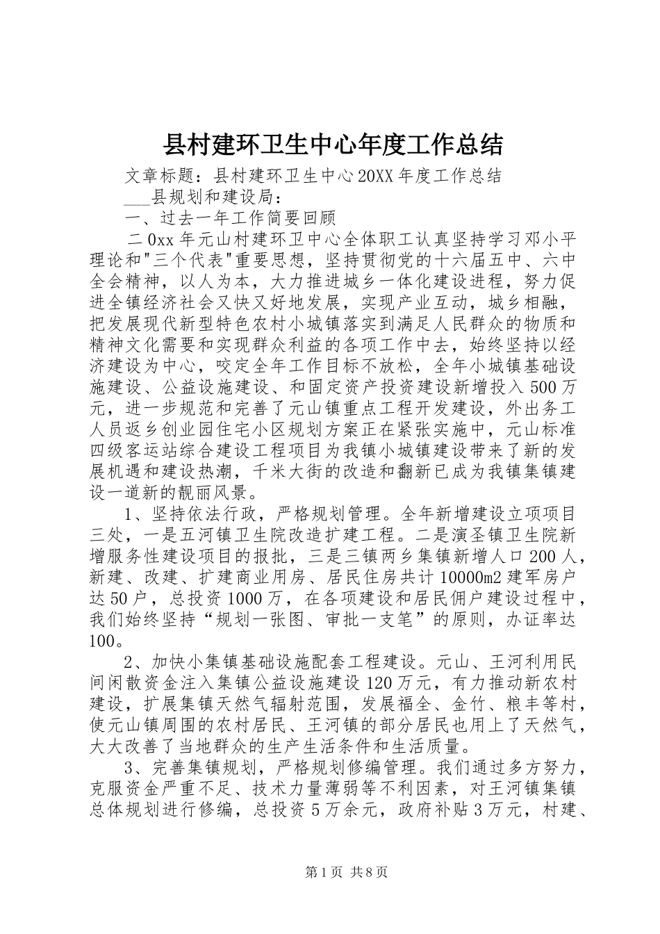 2024年县村建环卫生中心年度工作总结_第1页