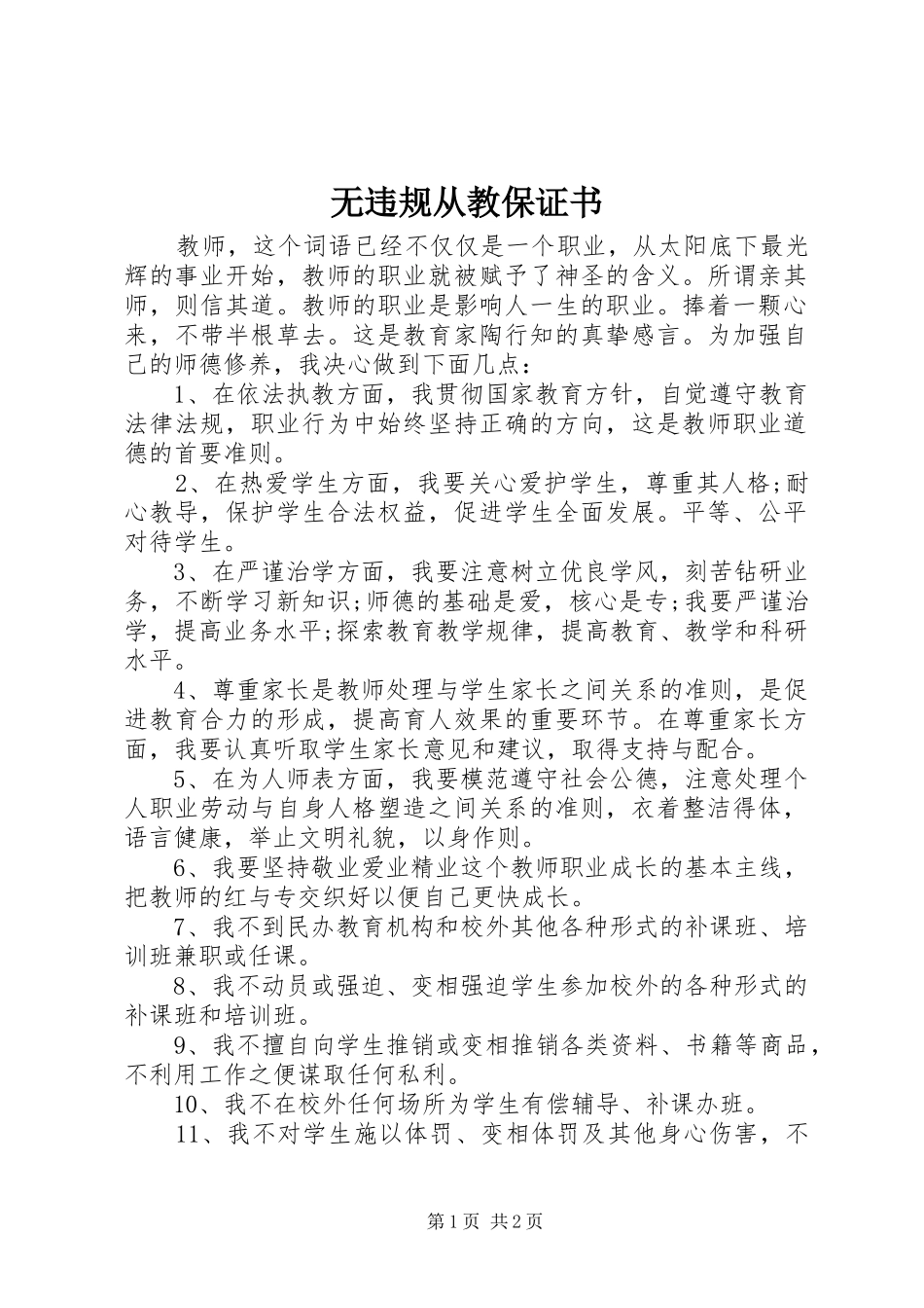 2024年无违规从教保证书_第1页