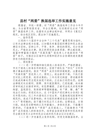 2024年县村两委换届选举工作实施意见