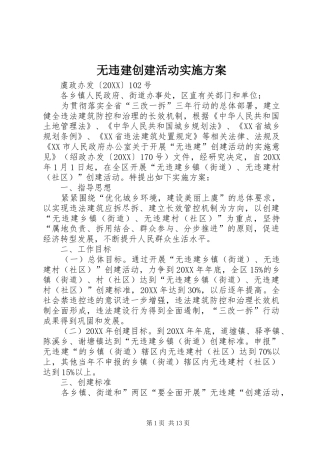 2024年无违建创建活动实施方案