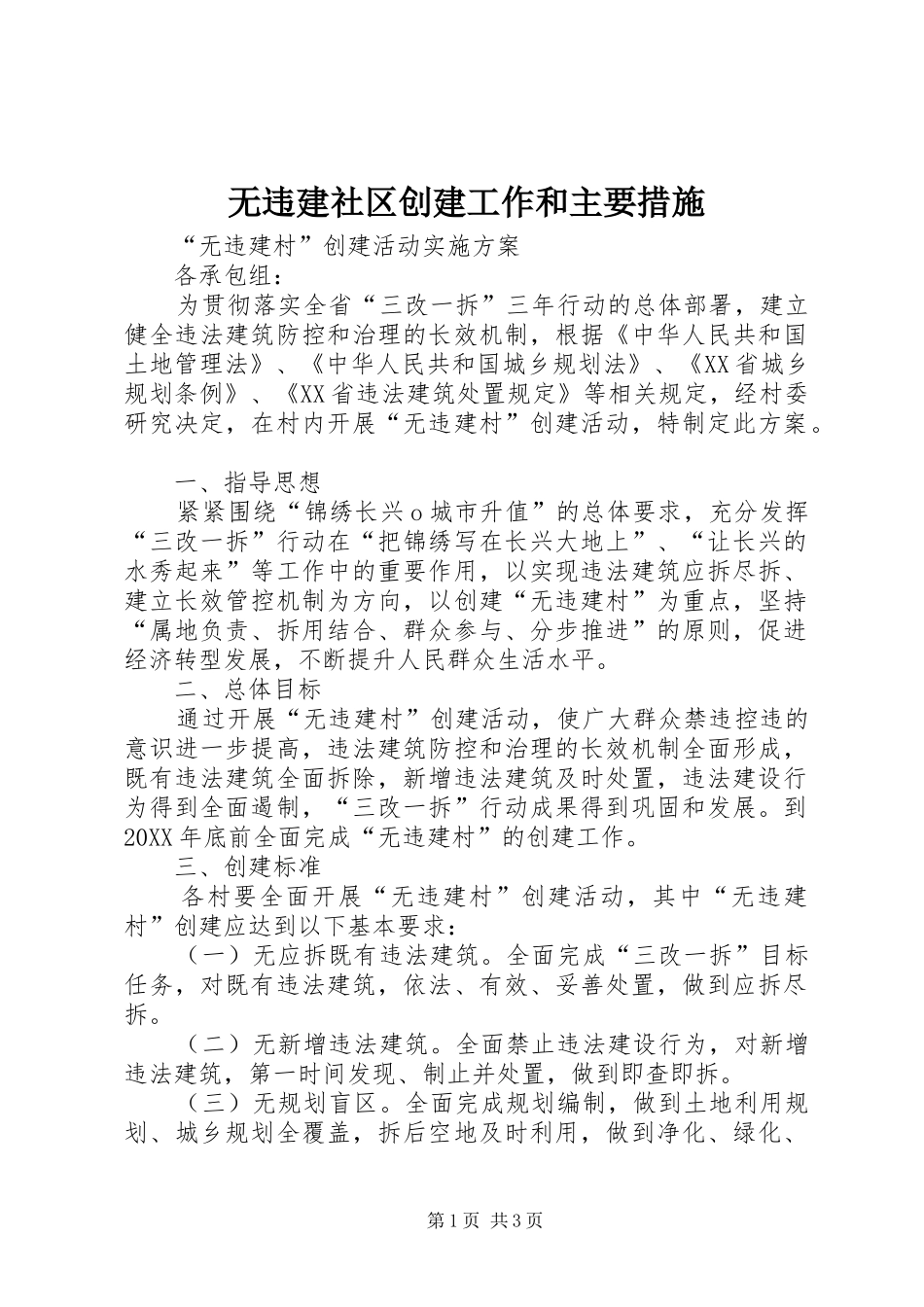 2024年无违建社区创建工作和主要措施_第1页