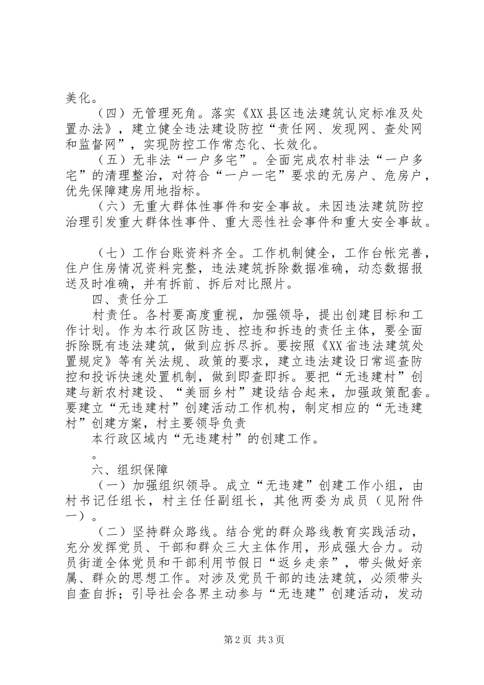 2024年无违建社区创建工作和主要措施_第2页