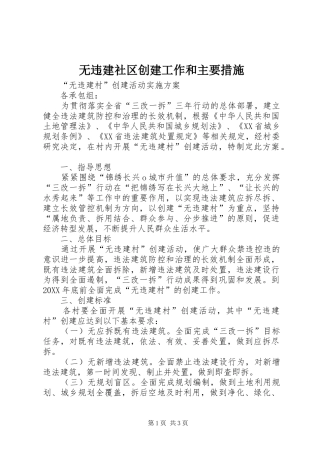 2024年无违建社区创建工作和主要措施