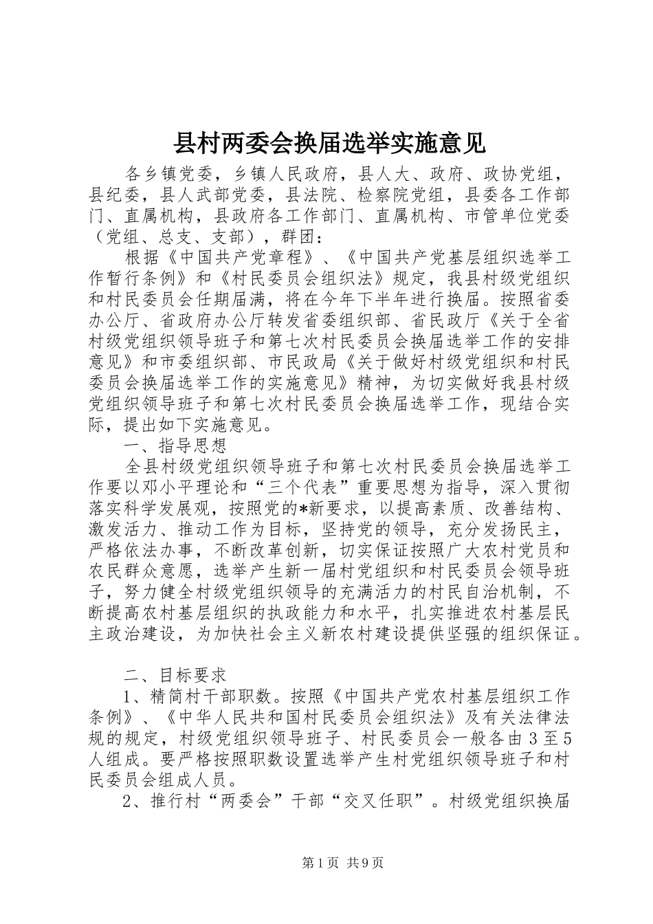 2024年县村两委会换届选举实施意见_第1页