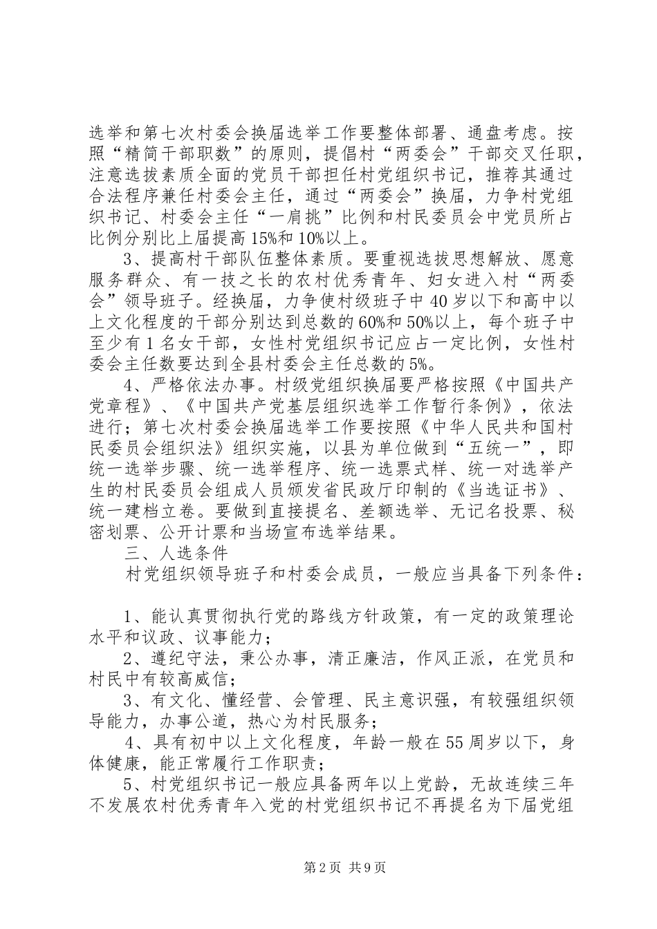 2024年县村两委会换届选举实施意见_第2页