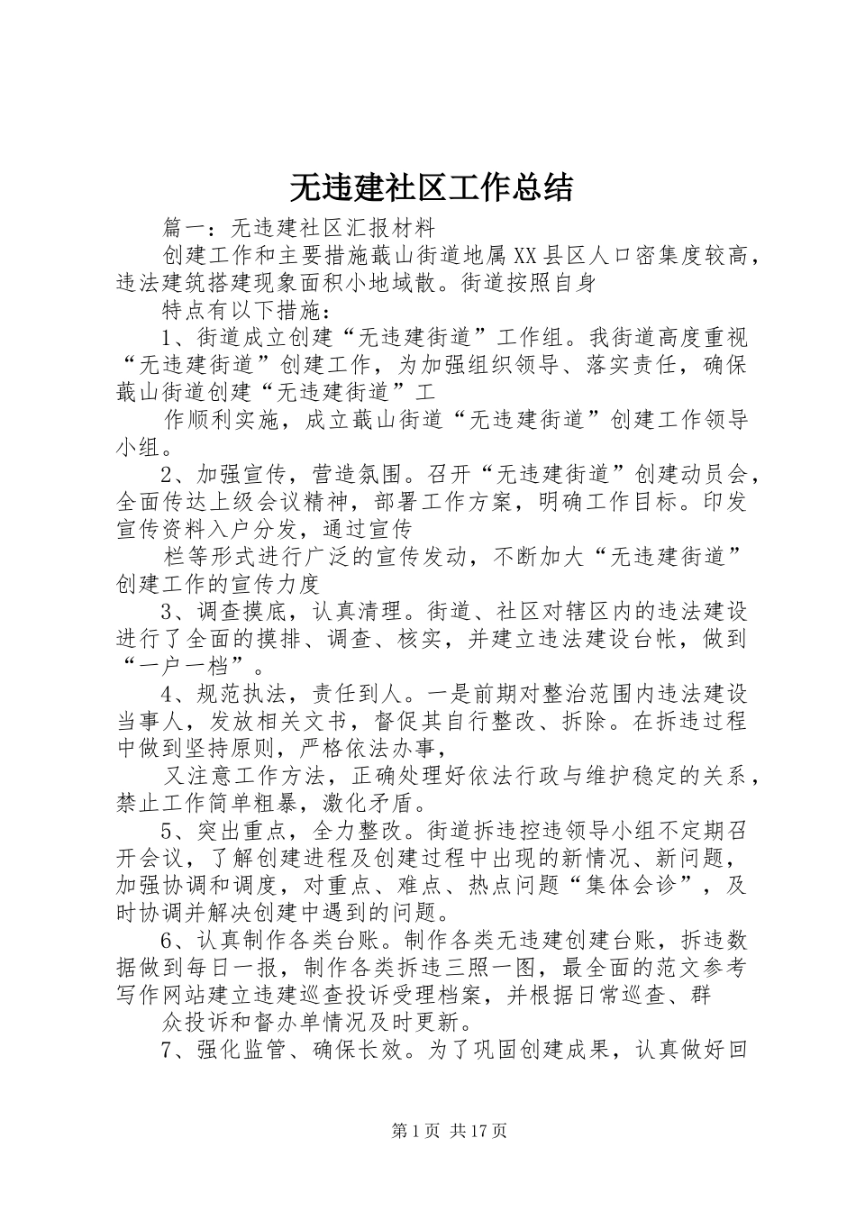 2024年无违建社区工作总结_第1页
