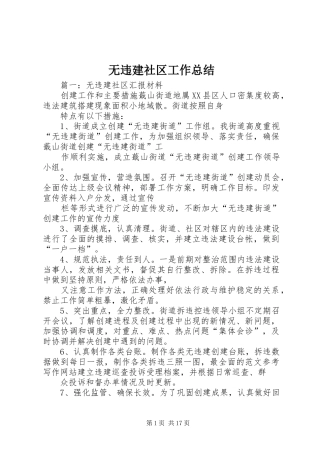 2024年无违建社区工作总结