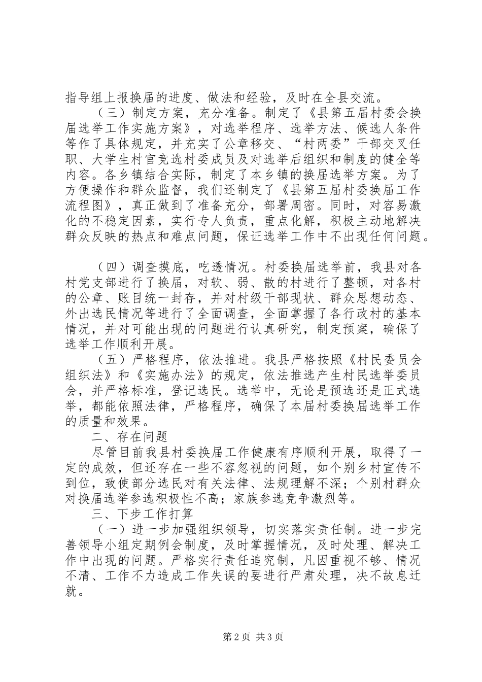 2024年县村委换届选举工作情况汇报_第2页