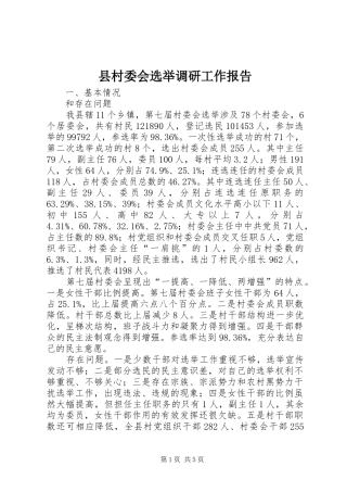 2024年县村委会选举调研工作报告