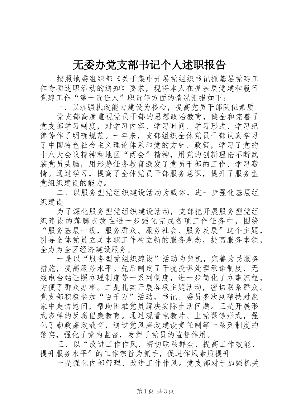 2024年无委办党支部书记个人述职报告_第1页
