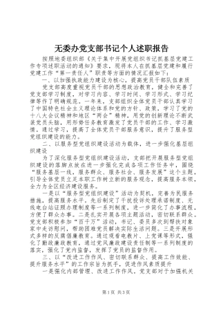 2024年无委办党支部书记个人述职报告