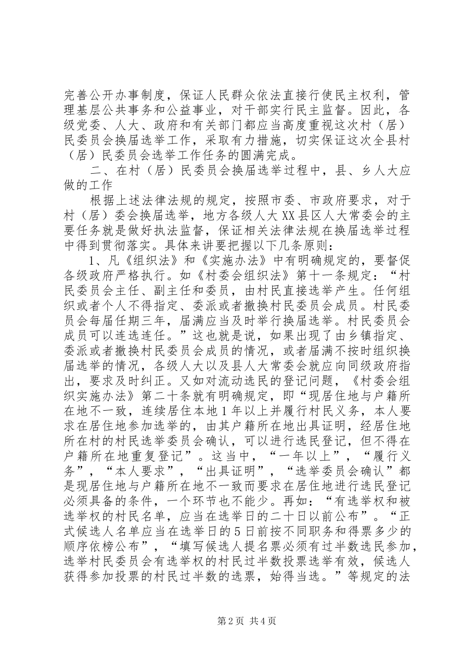 2024年县村委会选举活动的讲话_第2页