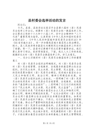2024年县村委会选举活动的讲话