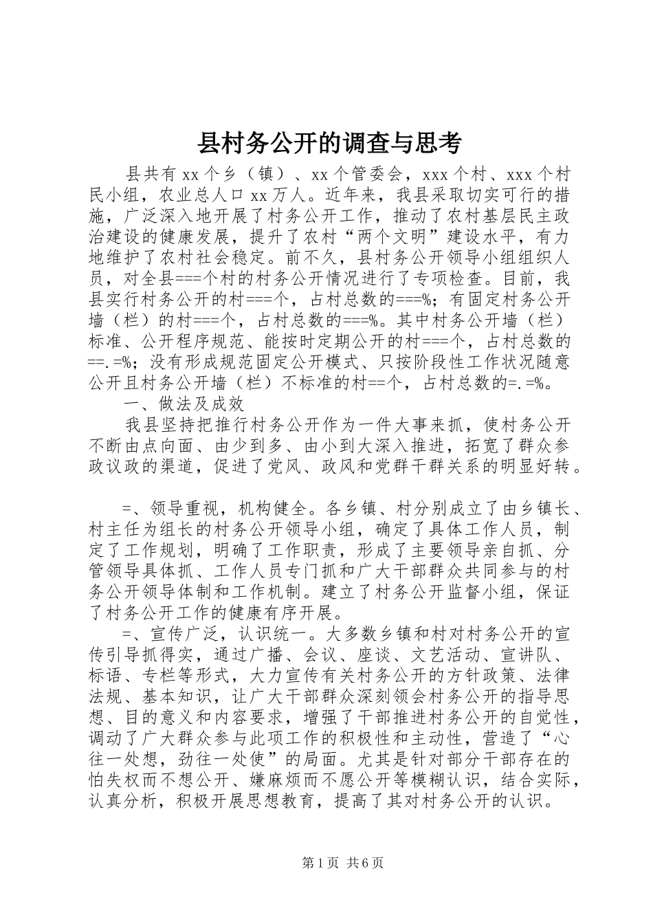 2024年县村务公开的调查与思考_第1页