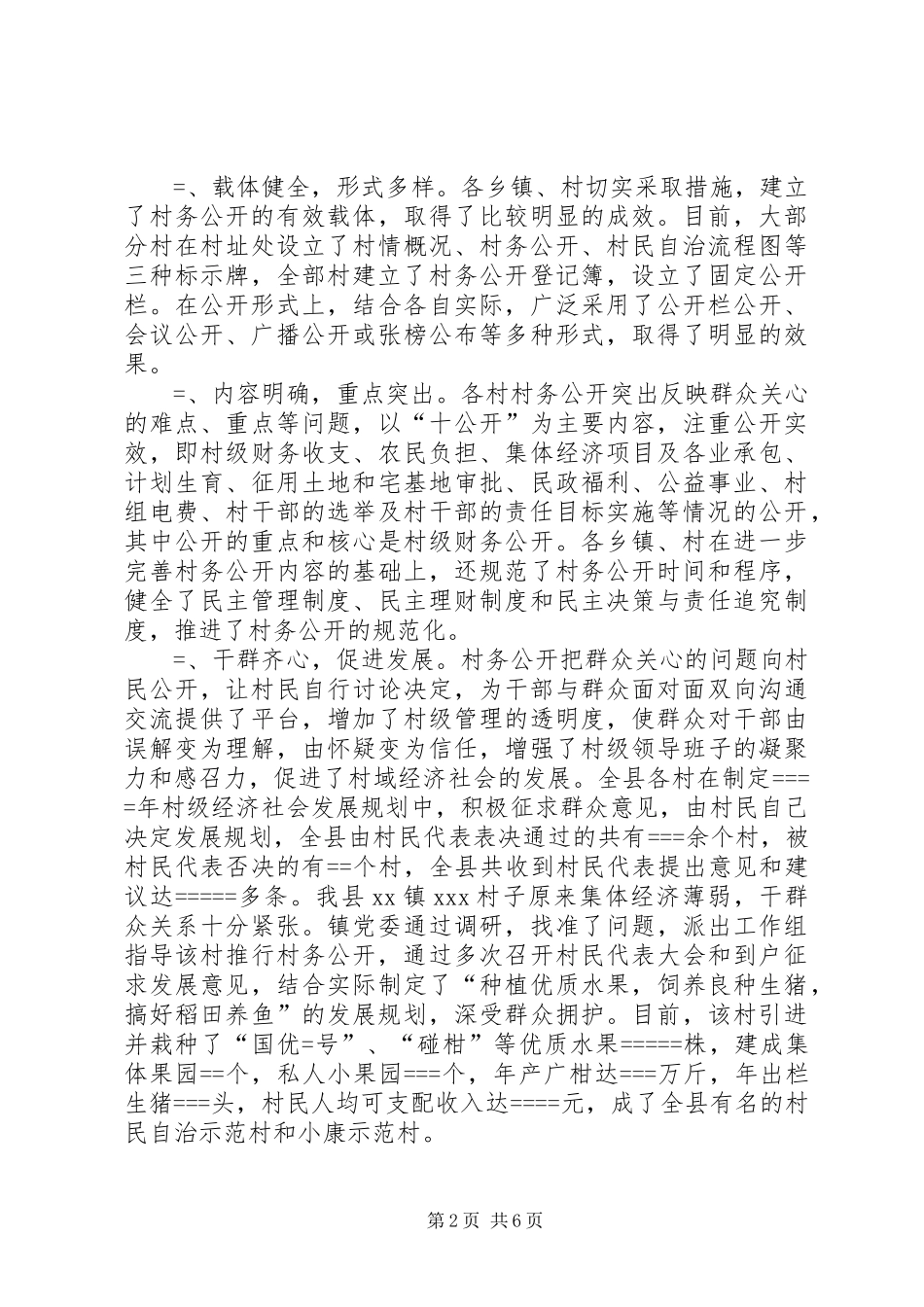 2024年县村务公开的调查与思考_第2页