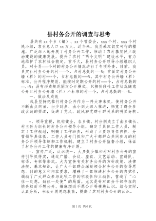 2024年县村务公开的调查与思考