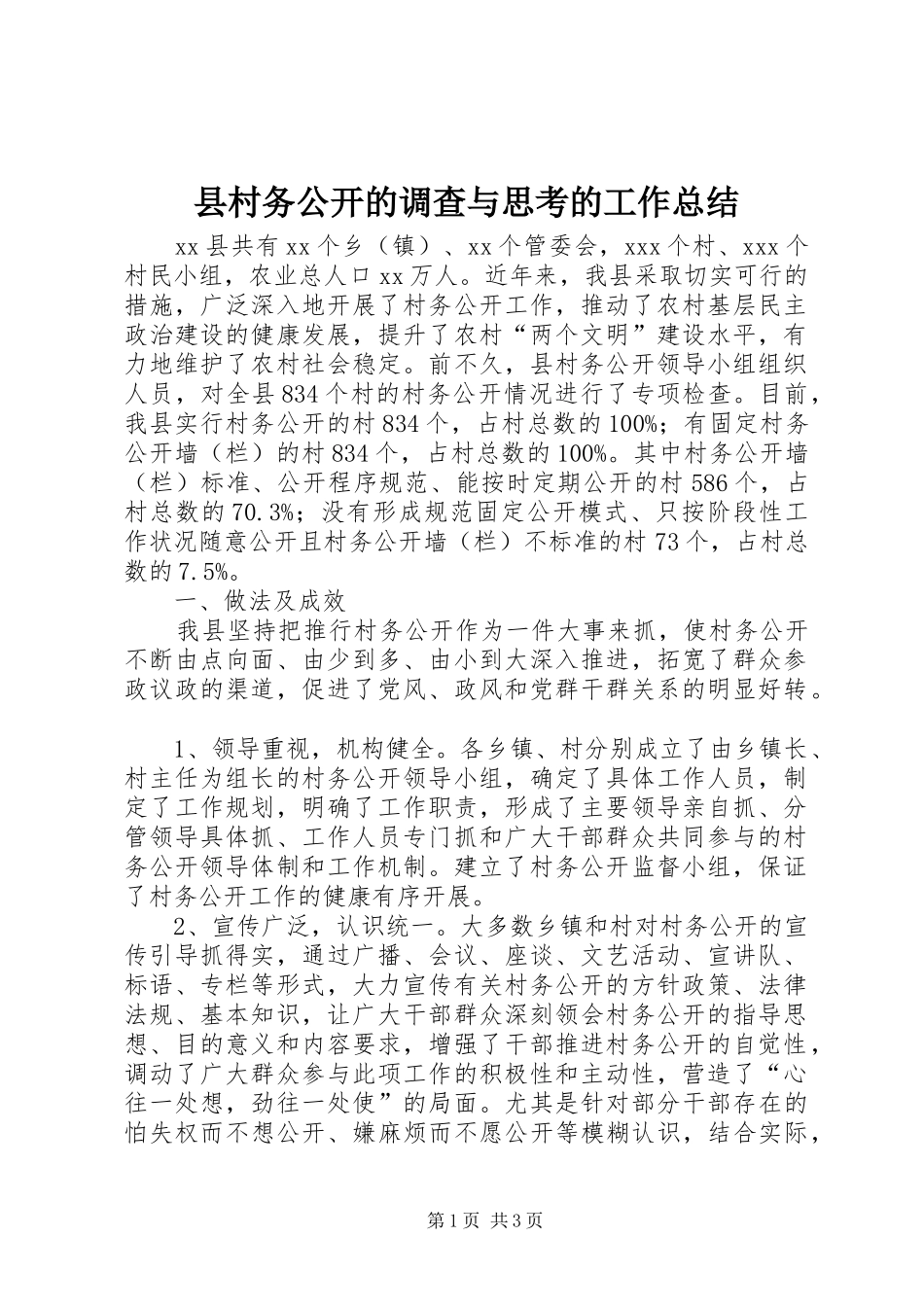 2024年县村务公开的调查与思考的工作总结_第1页