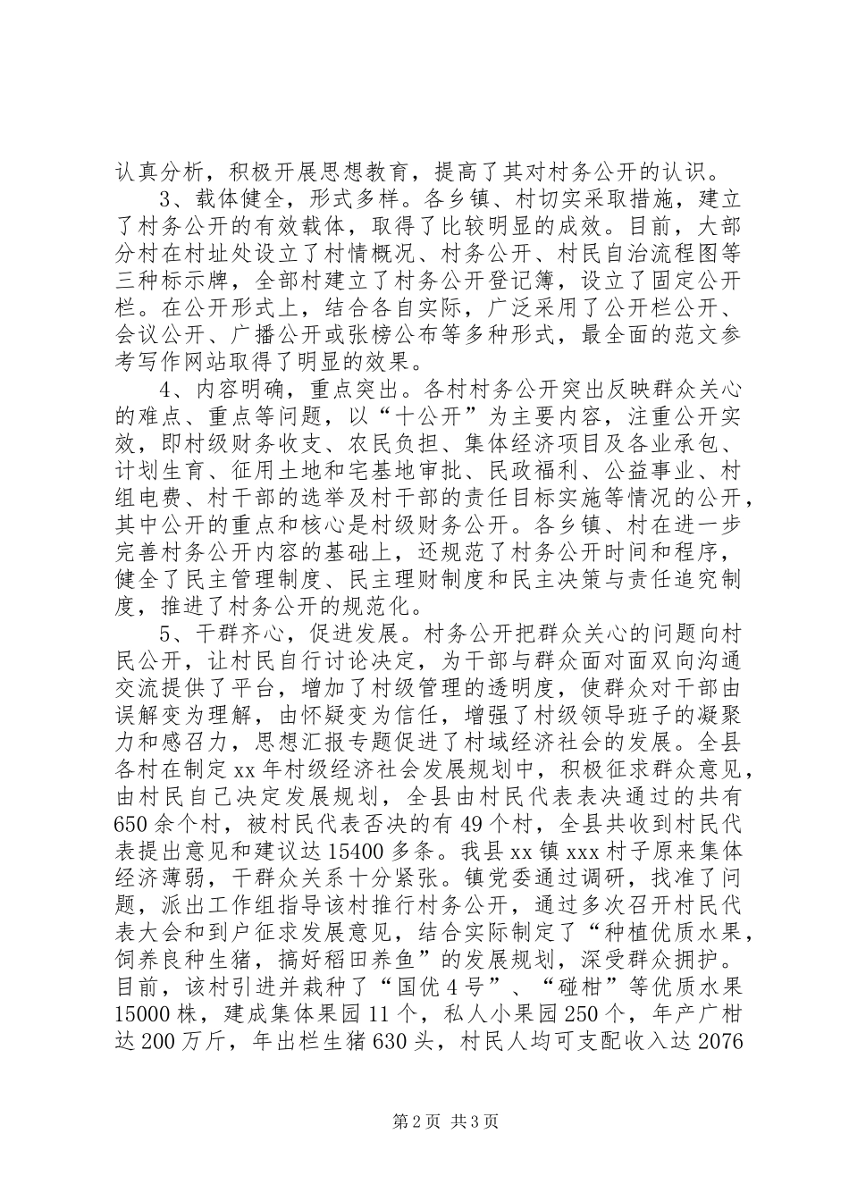 2024年县村务公开的调查与思考的工作总结_第2页