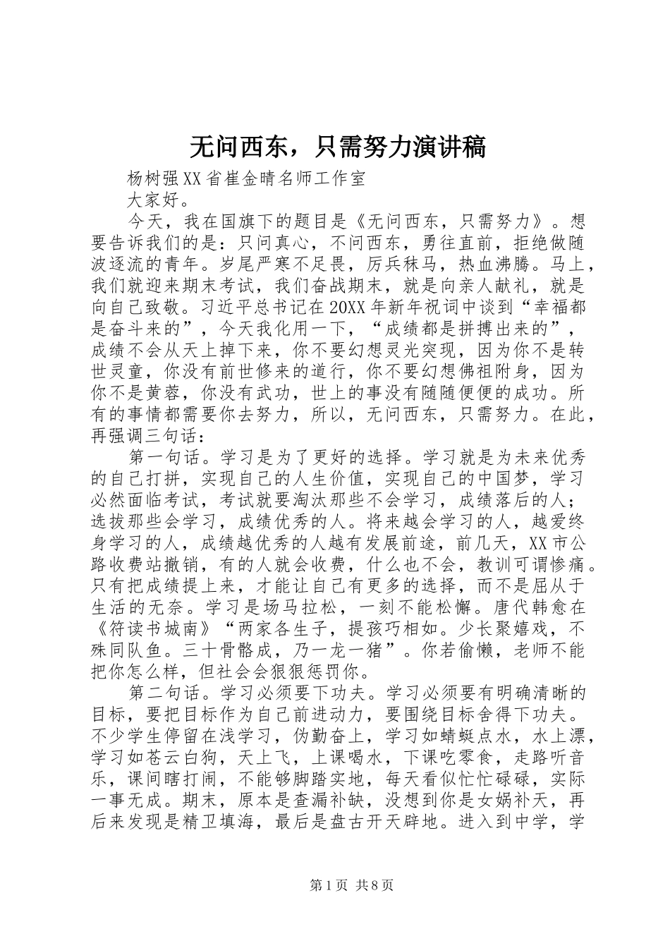 2024年无问西东，只需努力演讲稿_第1页