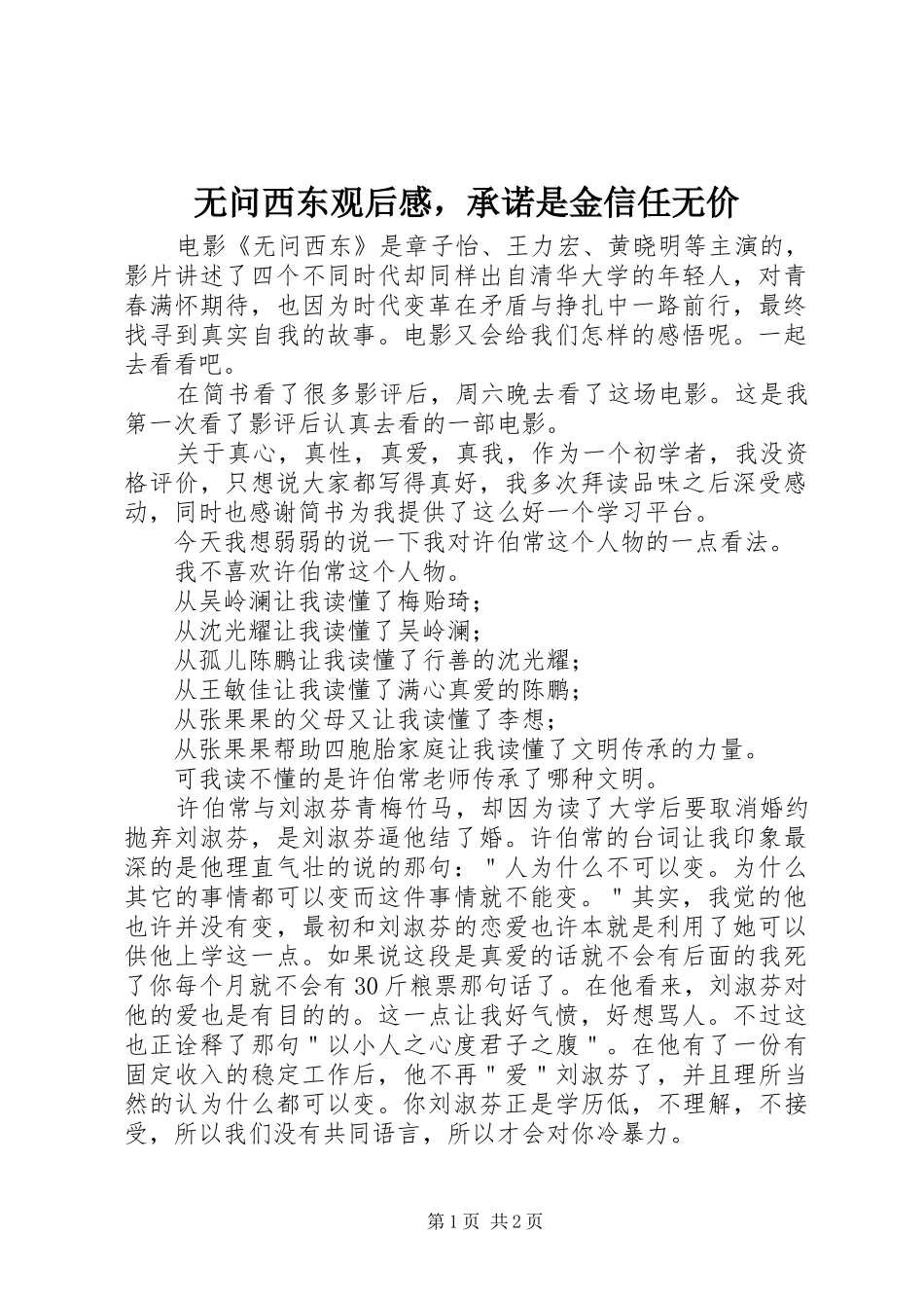 2024年无问西东观后感，承诺是金信任无价_第1页