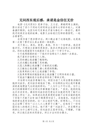2024年无问西东观后感，承诺是金信任无价