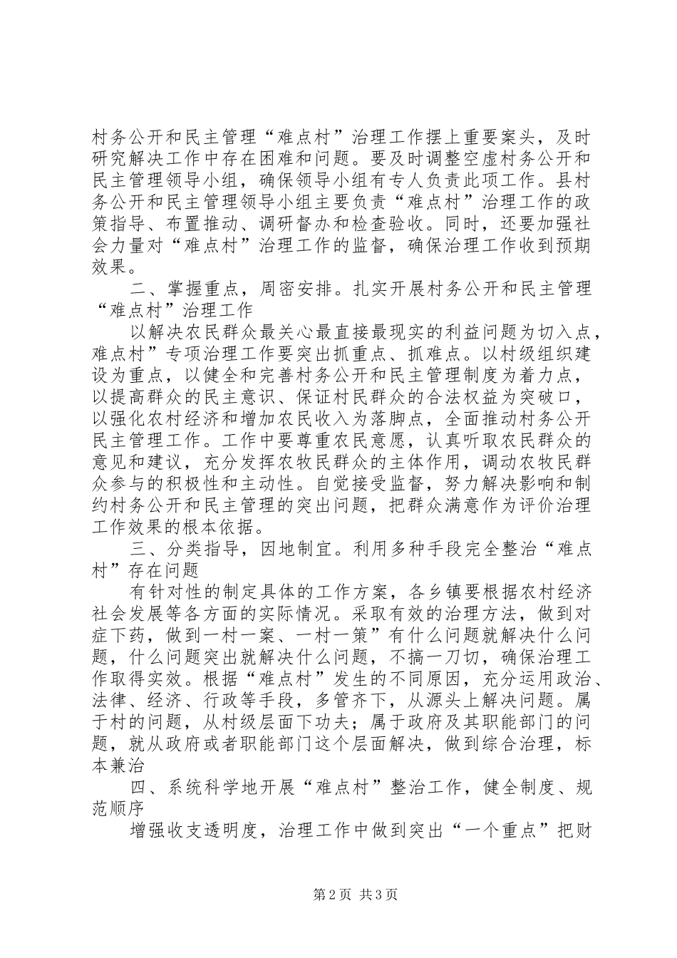 2024年县村务公开难点村治理讲话稿_第2页