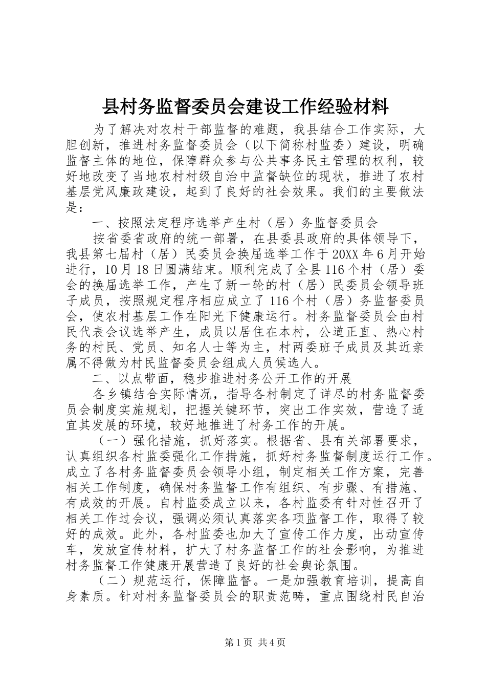 2024年县村务监督委员会建设工作经验材料_第1页