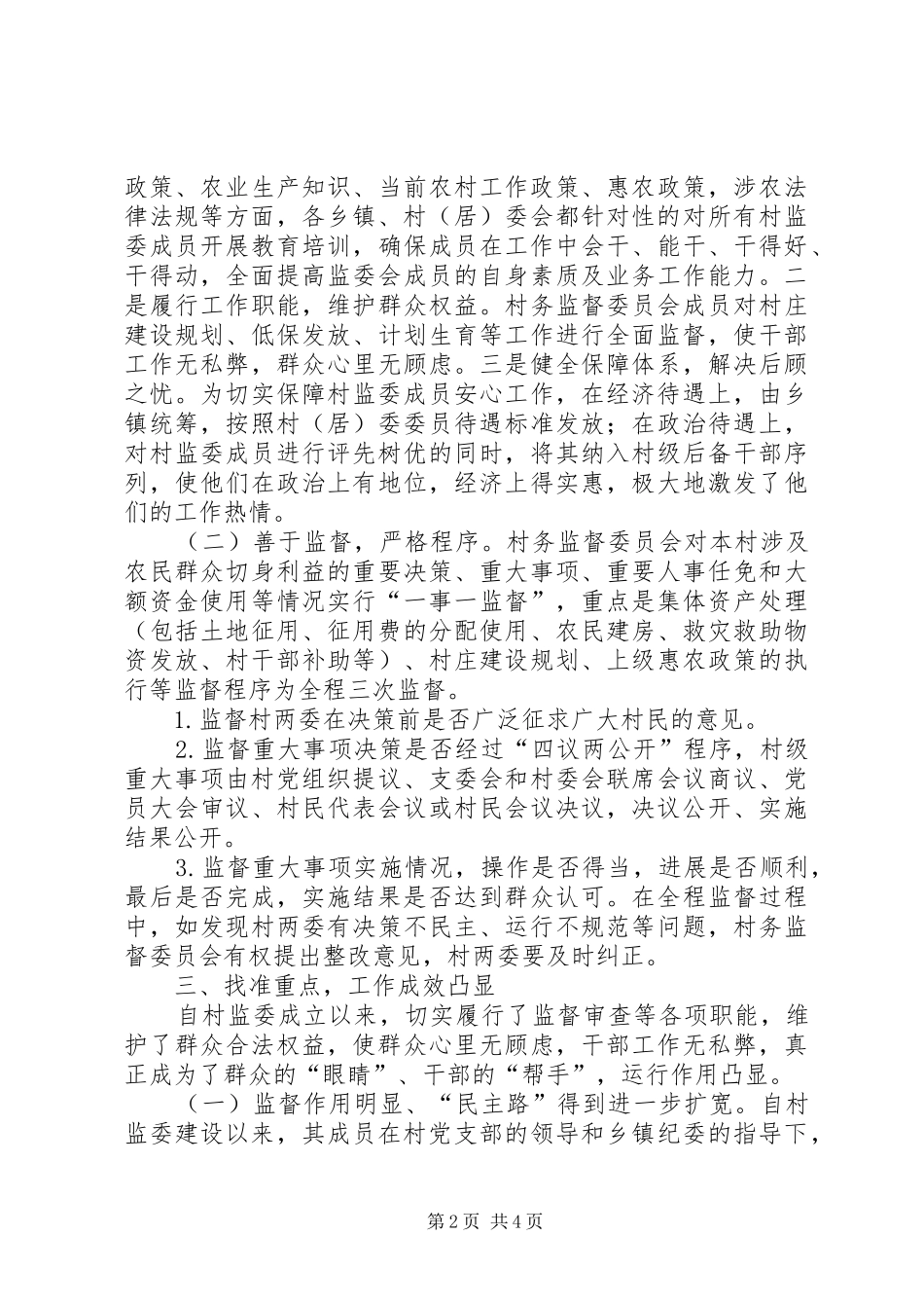 2024年县村务监督委员会建设工作经验材料_第2页