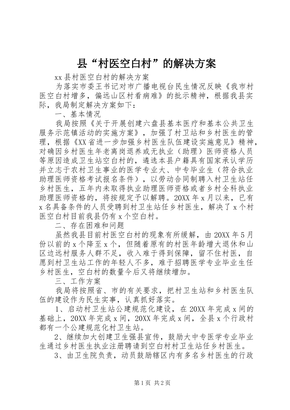 2024年县村医空白村的解决方案_第1页