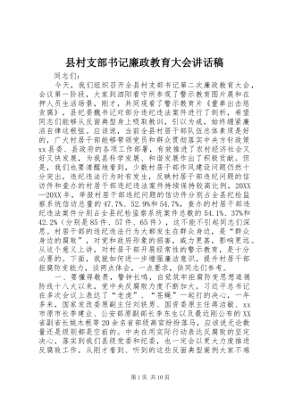 2024年县村支部书记廉政教育大会致辞稿