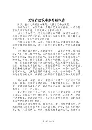 2024年无锡古建筑考察总结报告