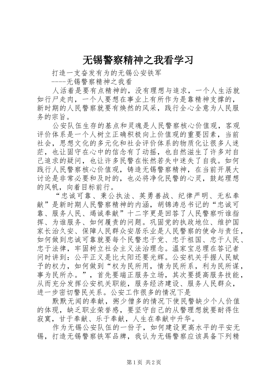 2024年无锡警察精神之我看学习_第1页