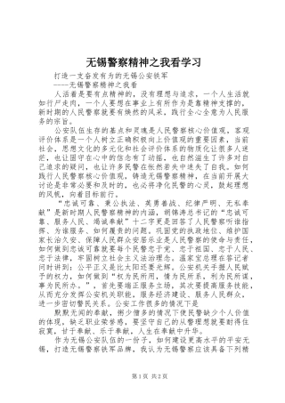 2024年无锡警察精神之我看学习