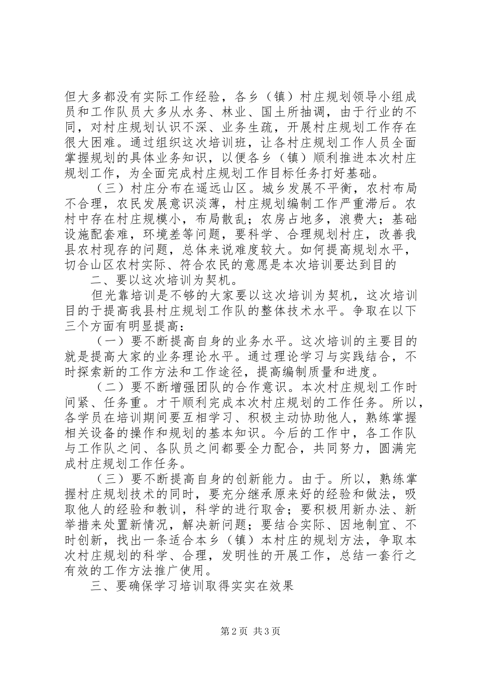2024年县村庄规划专题会致辞_第2页
