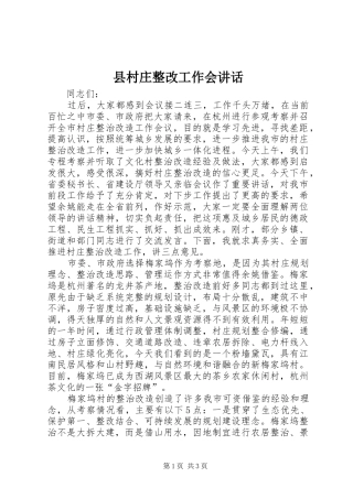 2024年县村庄整改工作会致辞