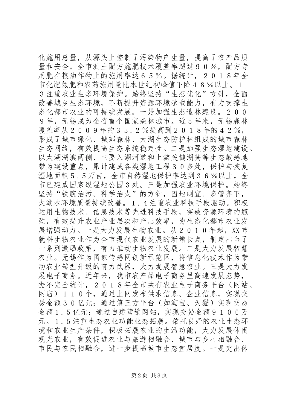 2024年无锡生态农业的发展思路与策略_第2页