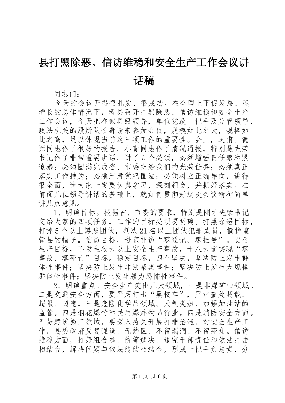 2024年县打黑除恶信访维稳和安全生产工作会议致辞稿_第1页