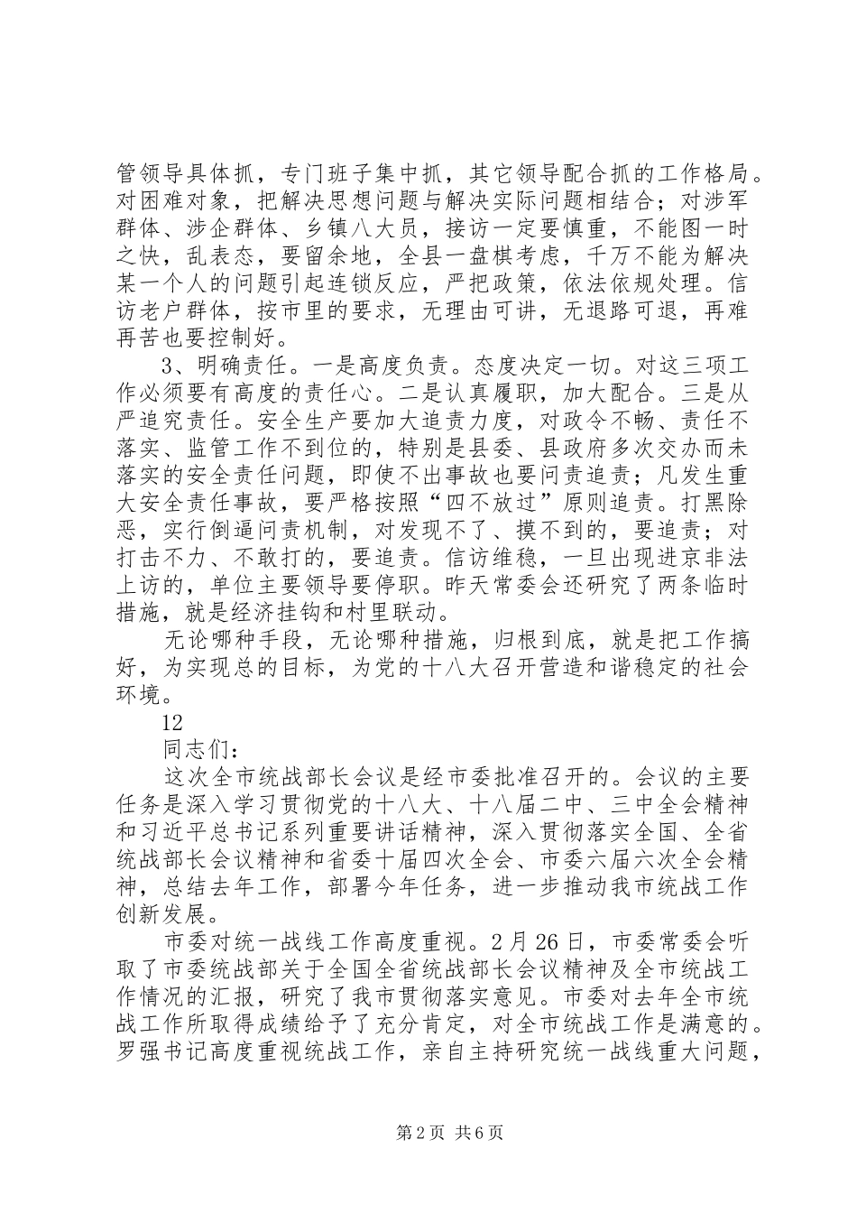2024年县打黑除恶信访维稳和安全生产工作会议致辞稿_第2页