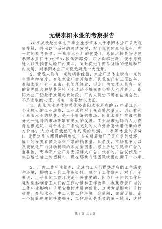 2024年无锡泰阳木业的考察报告