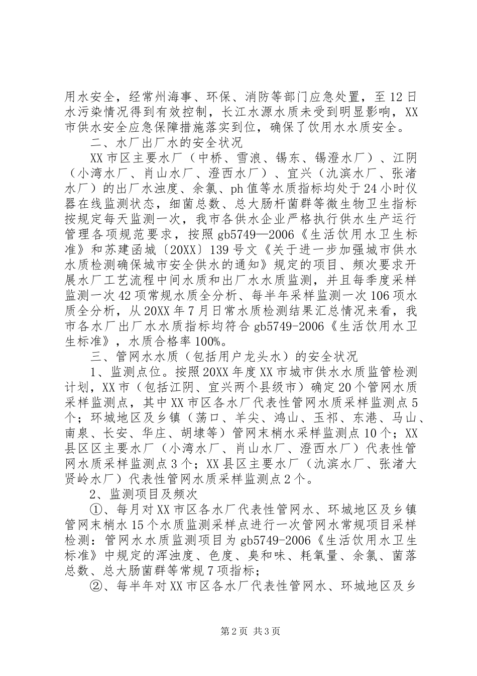 2024年无锡饮用水水质安全状况报告_第2页