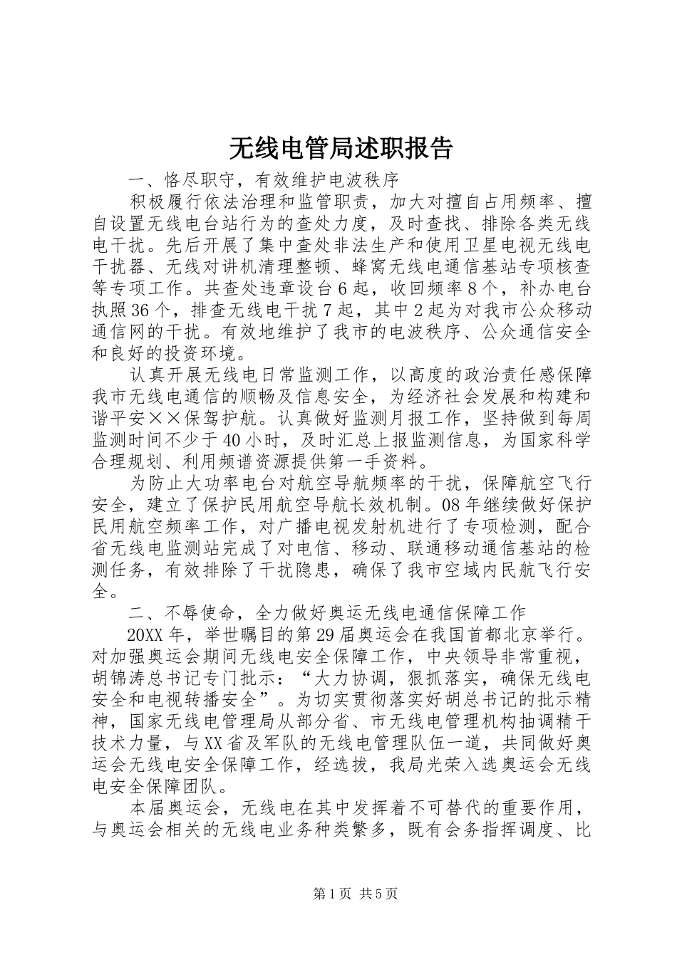 2024年无线电管局述职报告_第1页