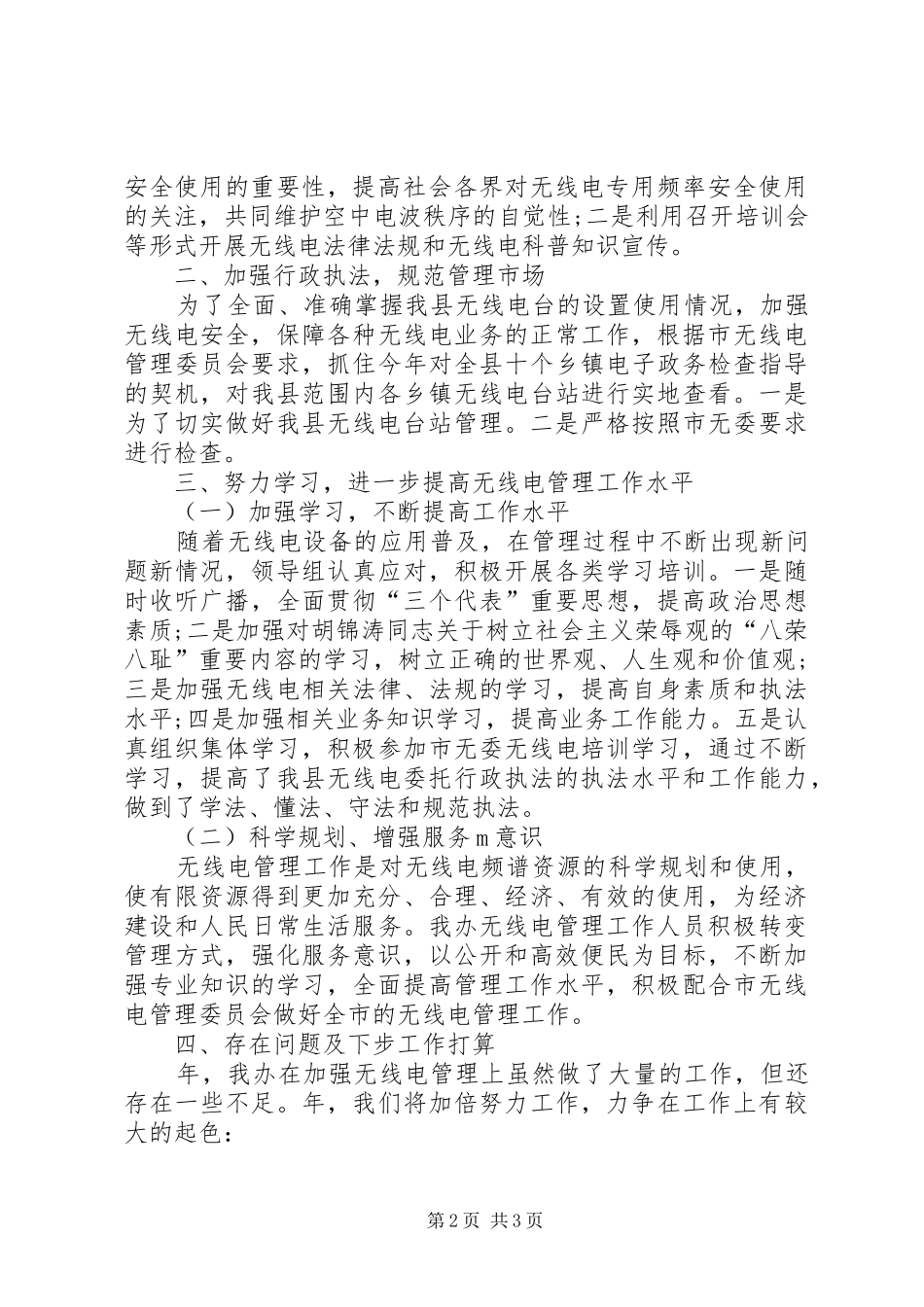 2024年无线电管理办年度工作汇报_第2页