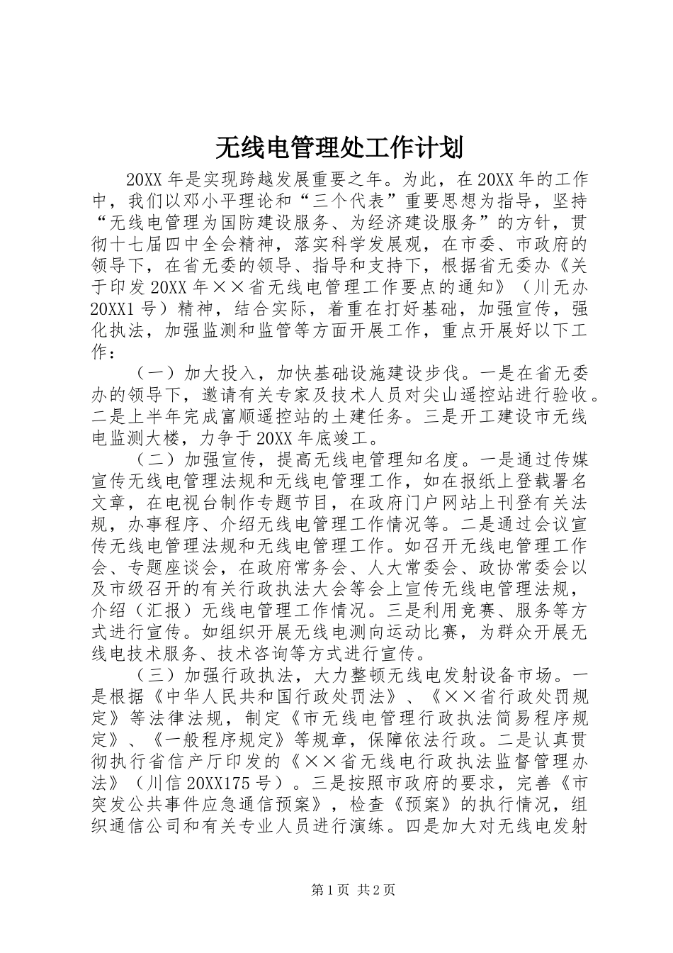 2024年无线电管理处工作计划_第1页