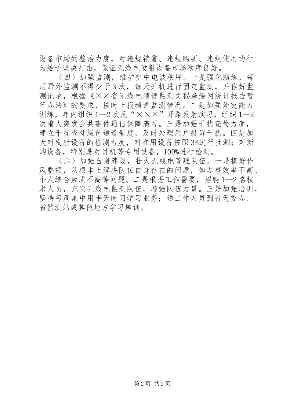 2024年无线电管理处工作计划_第2页