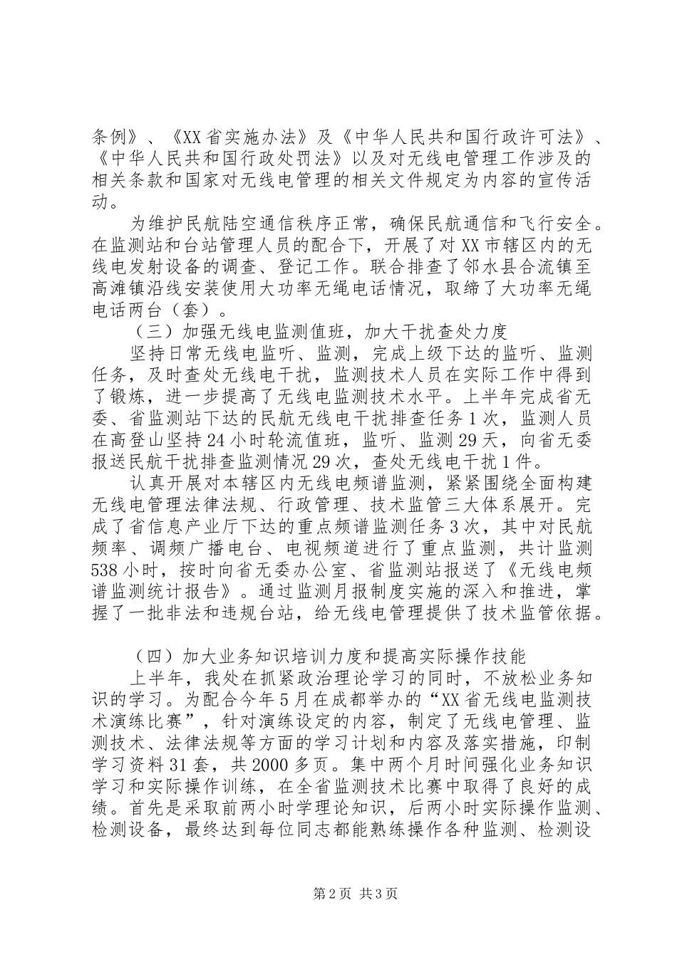 2024年无线电管理处上半年工作总结_第2页